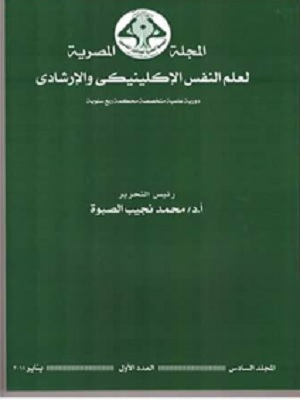 المجلة المصرية لعلم النفس الإکلينيکي والإرشادي